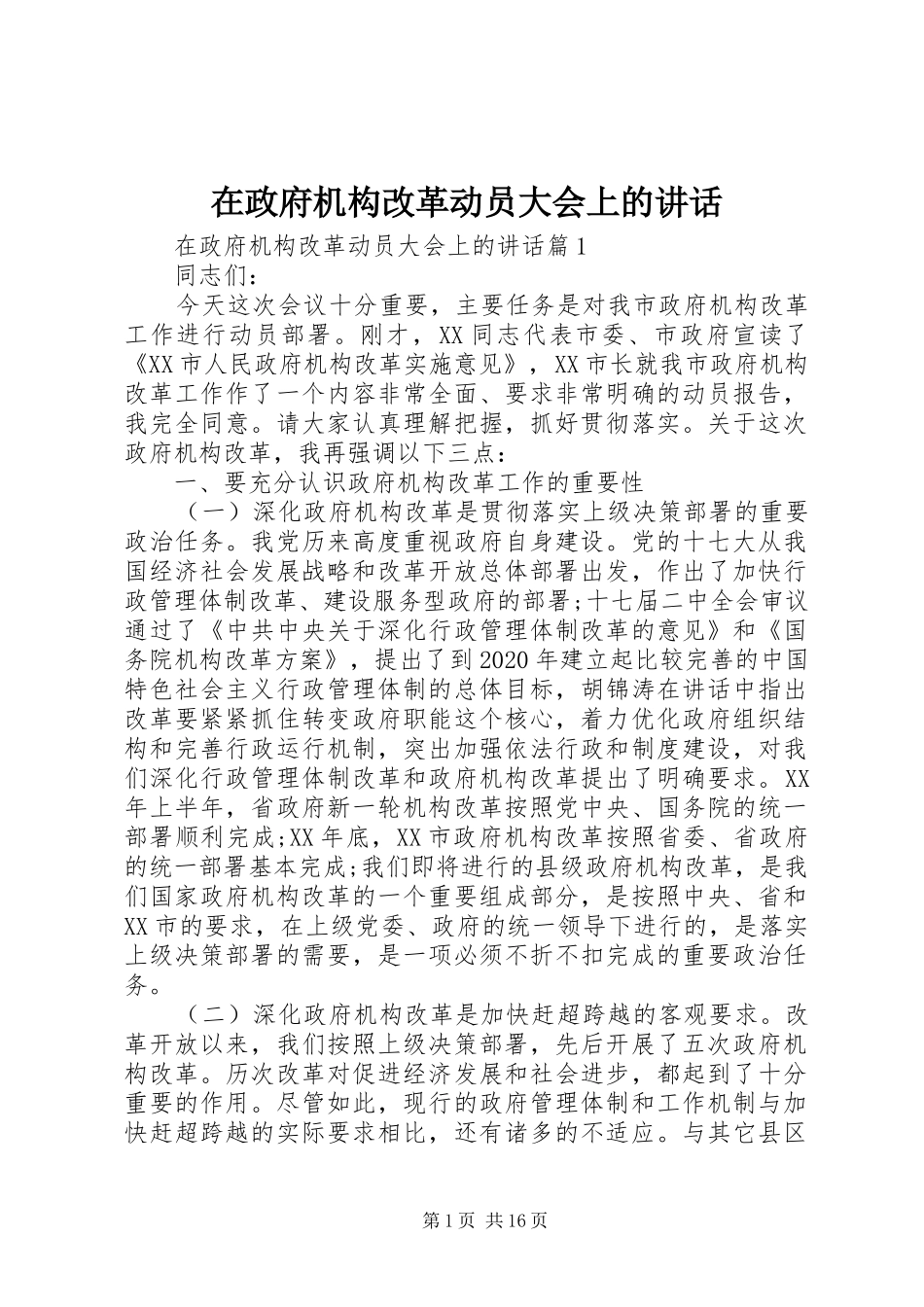 在政府机构改革动员大会上的讲话发言_第1页