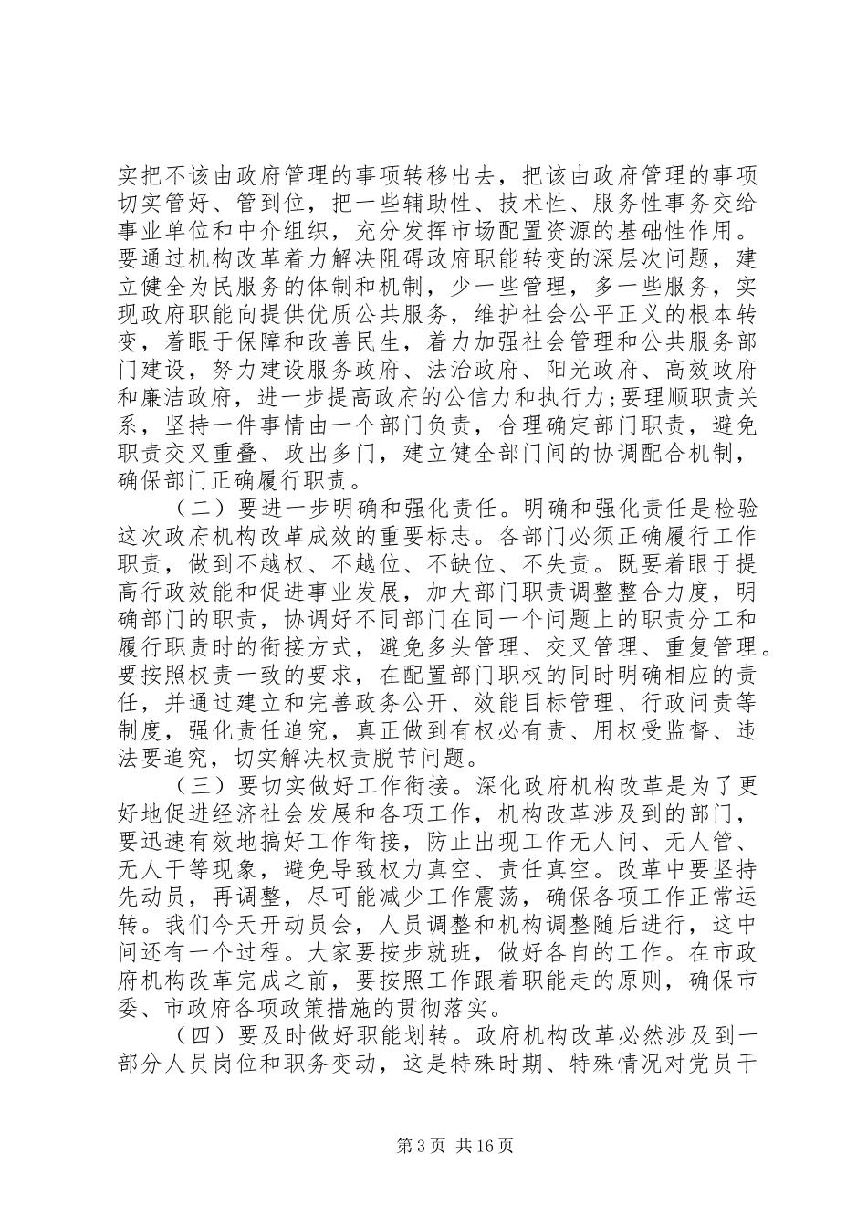 在政府机构改革动员大会上的讲话发言_第3页