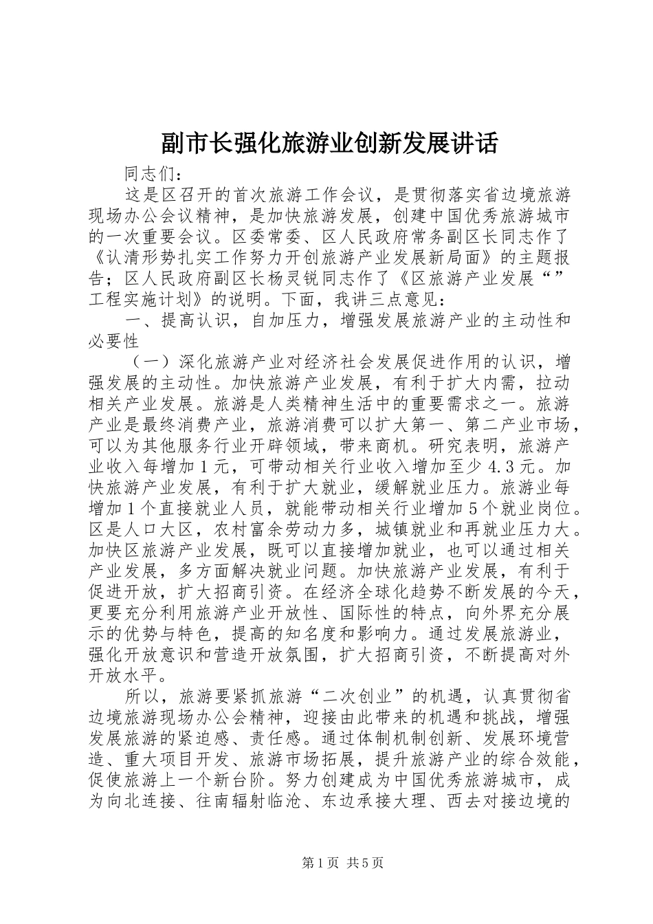 副市长强化旅游业创新发展讲话发言_第1页