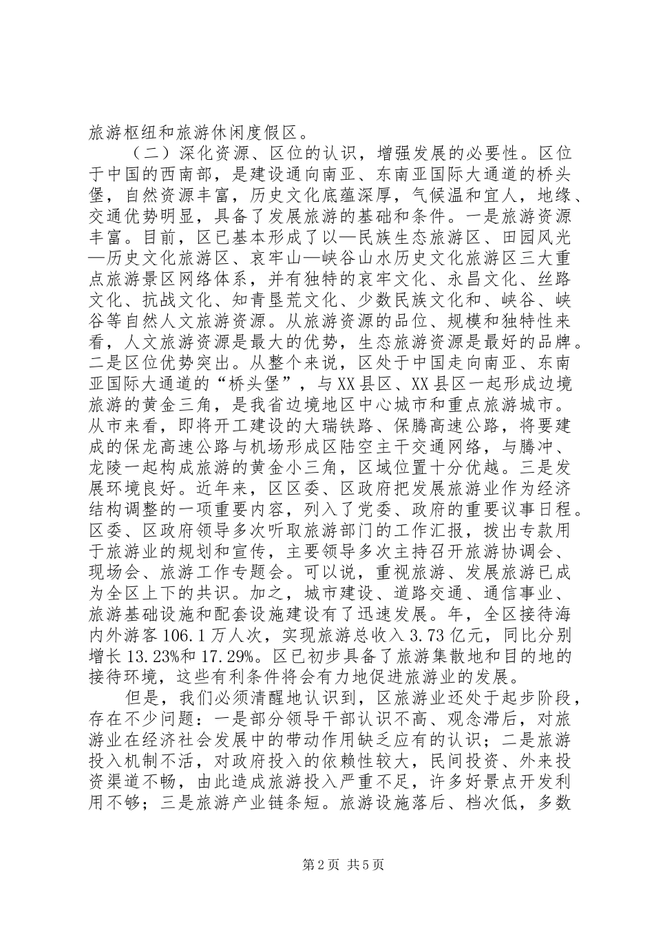 副市长强化旅游业创新发展讲话发言_第2页
