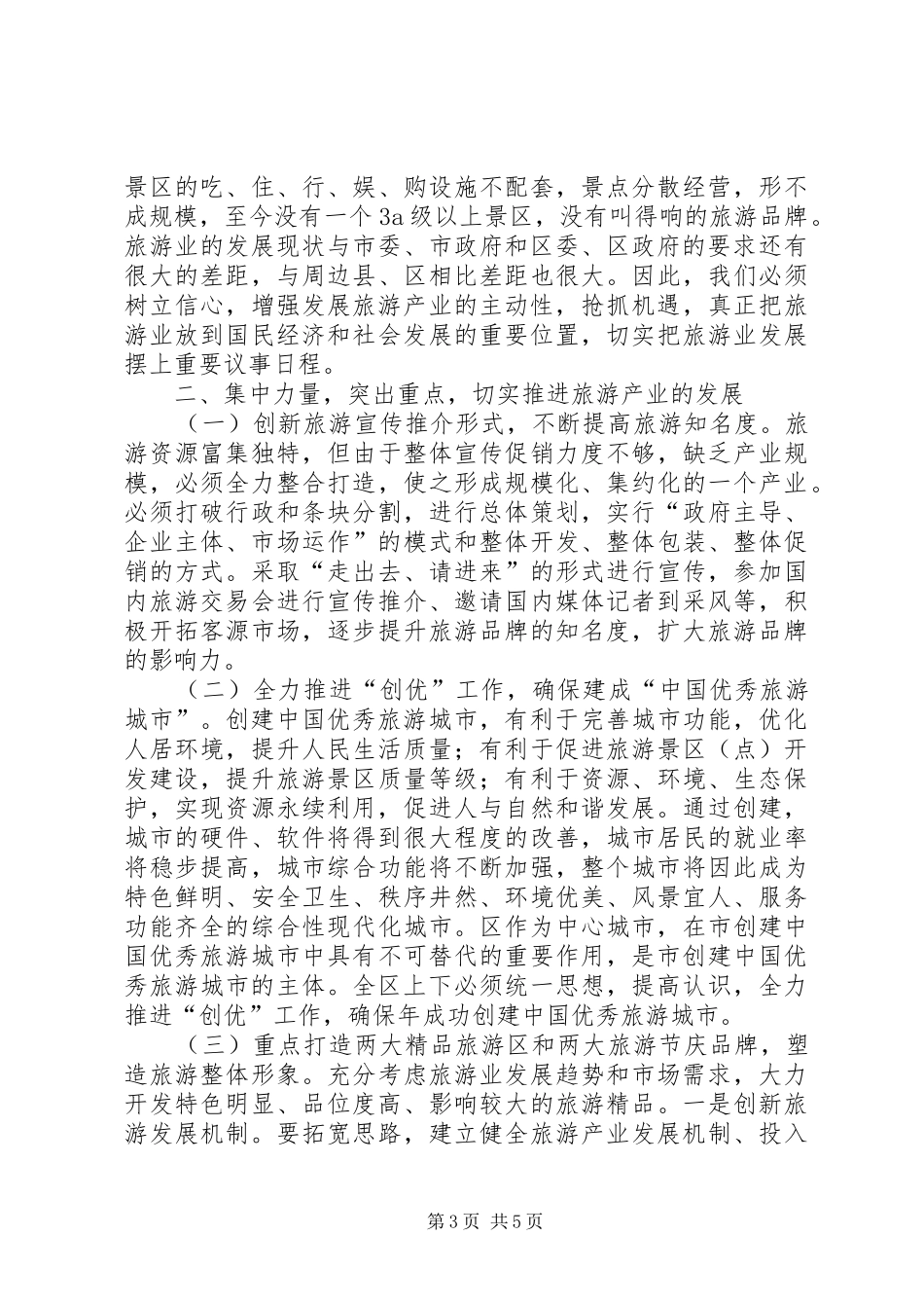 副市长强化旅游业创新发展讲话发言_第3页