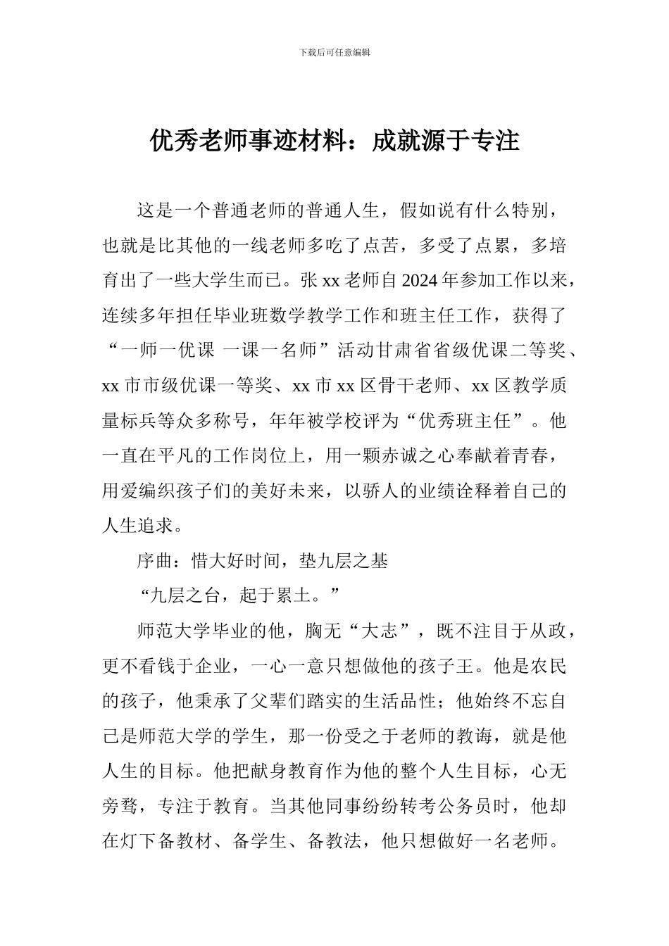 优秀教师事迹材料：成就源于专注_第1页