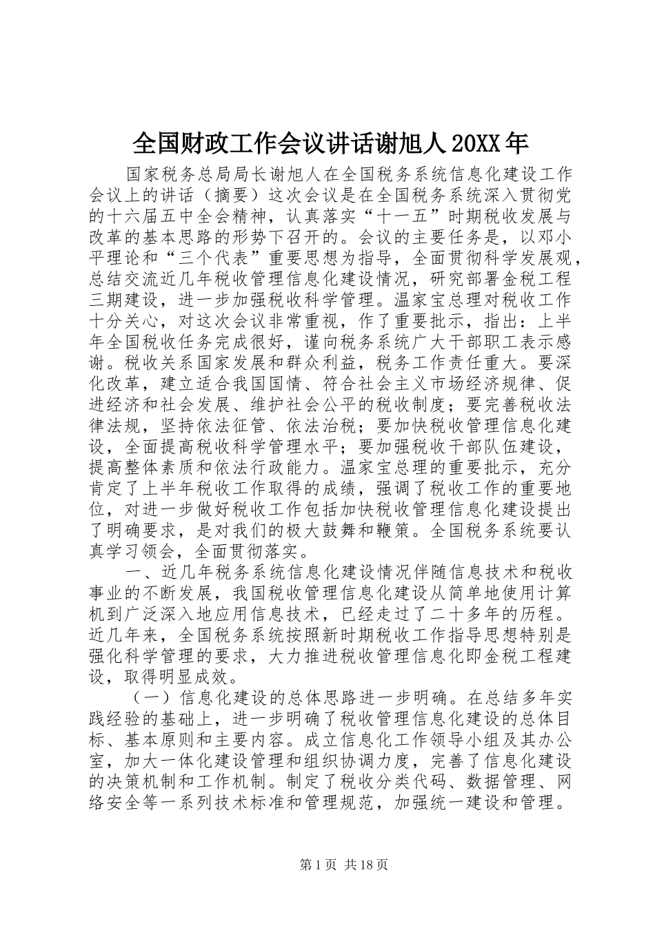 全国财政工作会议讲话发言谢旭人20XX年_第1页