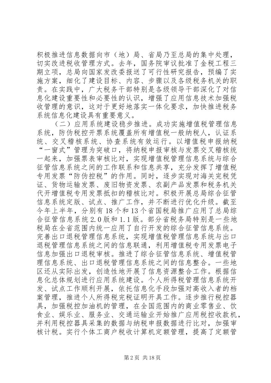 全国财政工作会议讲话发言谢旭人20XX年_第2页