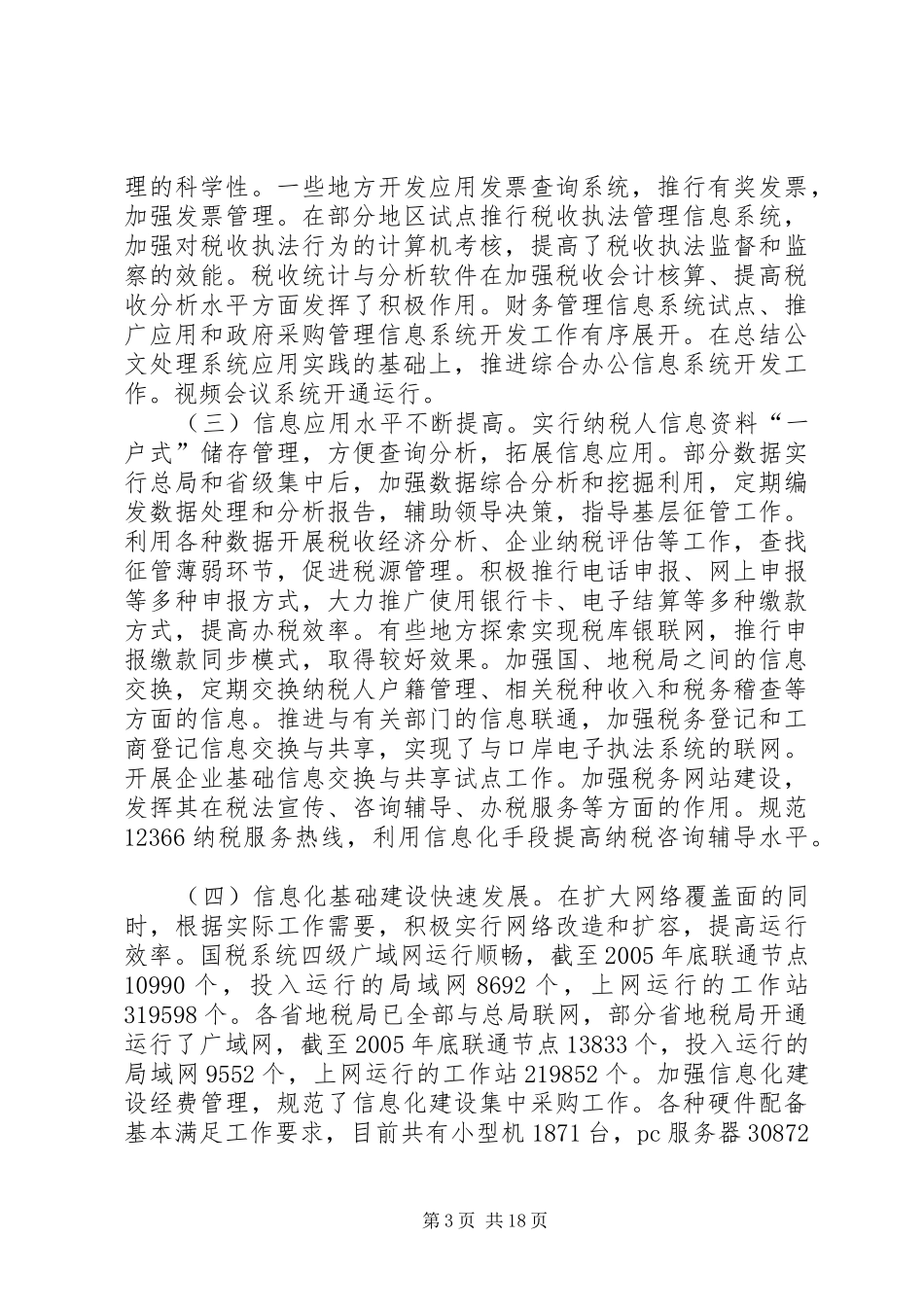 全国财政工作会议讲话发言谢旭人20XX年_第3页