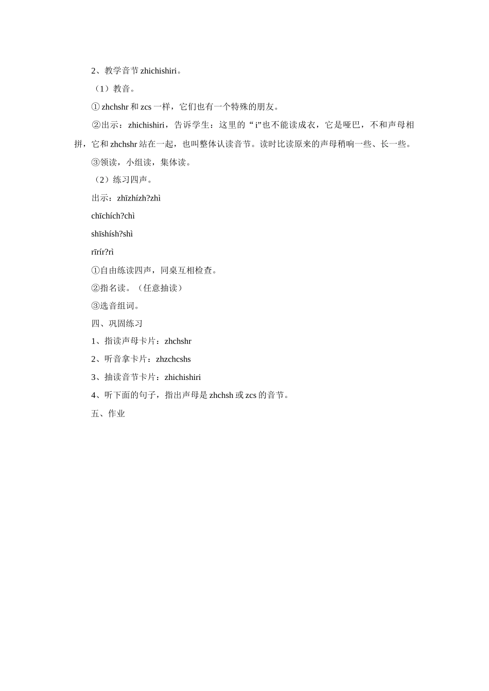 (2016年秋季版)《zh-ch-sh-r》教学设计2_第3页