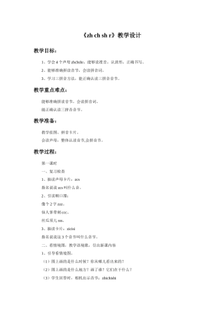 (2016年秋季版)《zh-ch-sh-r》教学设计2