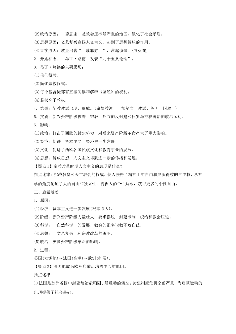 2012届高中历史一轮复习-第2单元-考点4文艺复兴和宗教改革精品学案-新人教版必修3_第2页
