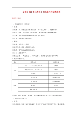 2012届高中历史一轮复习-第2单元-考点4文艺复兴和宗教改革精品学案-新人教版必修3