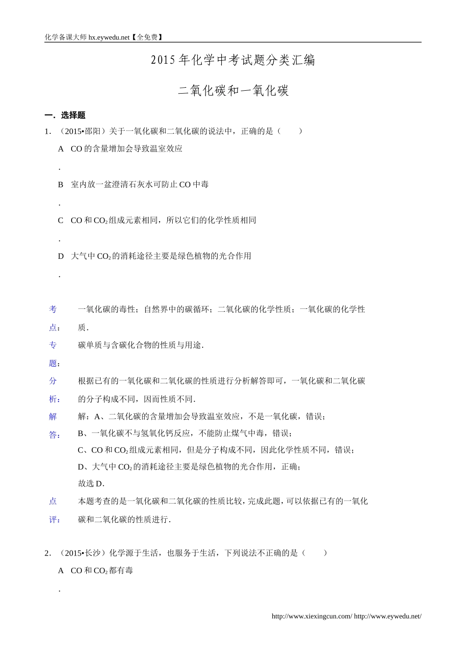 2015年化学中考试题分类汇编：二氧化碳和一氧化碳(含答案)_第1页