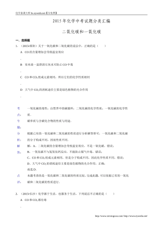 2015年化学中考试题分类汇编：二氧化碳和一氧化碳(含答案)