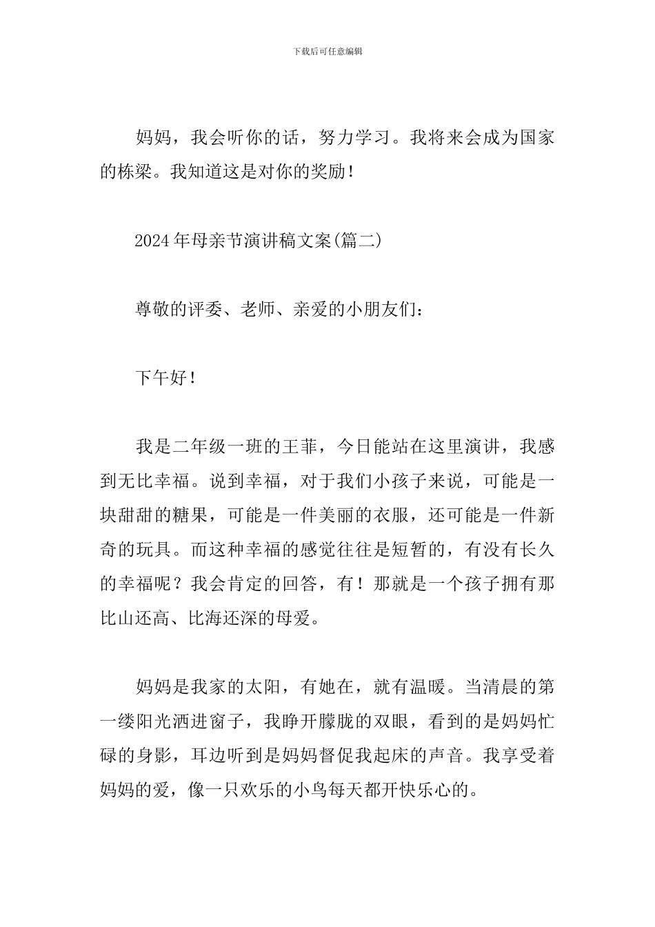 2024年母亲节演讲稿文案_第3页