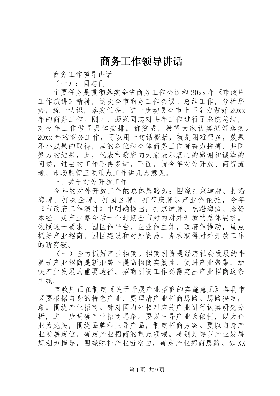 商务工作领导讲话发言_第1页