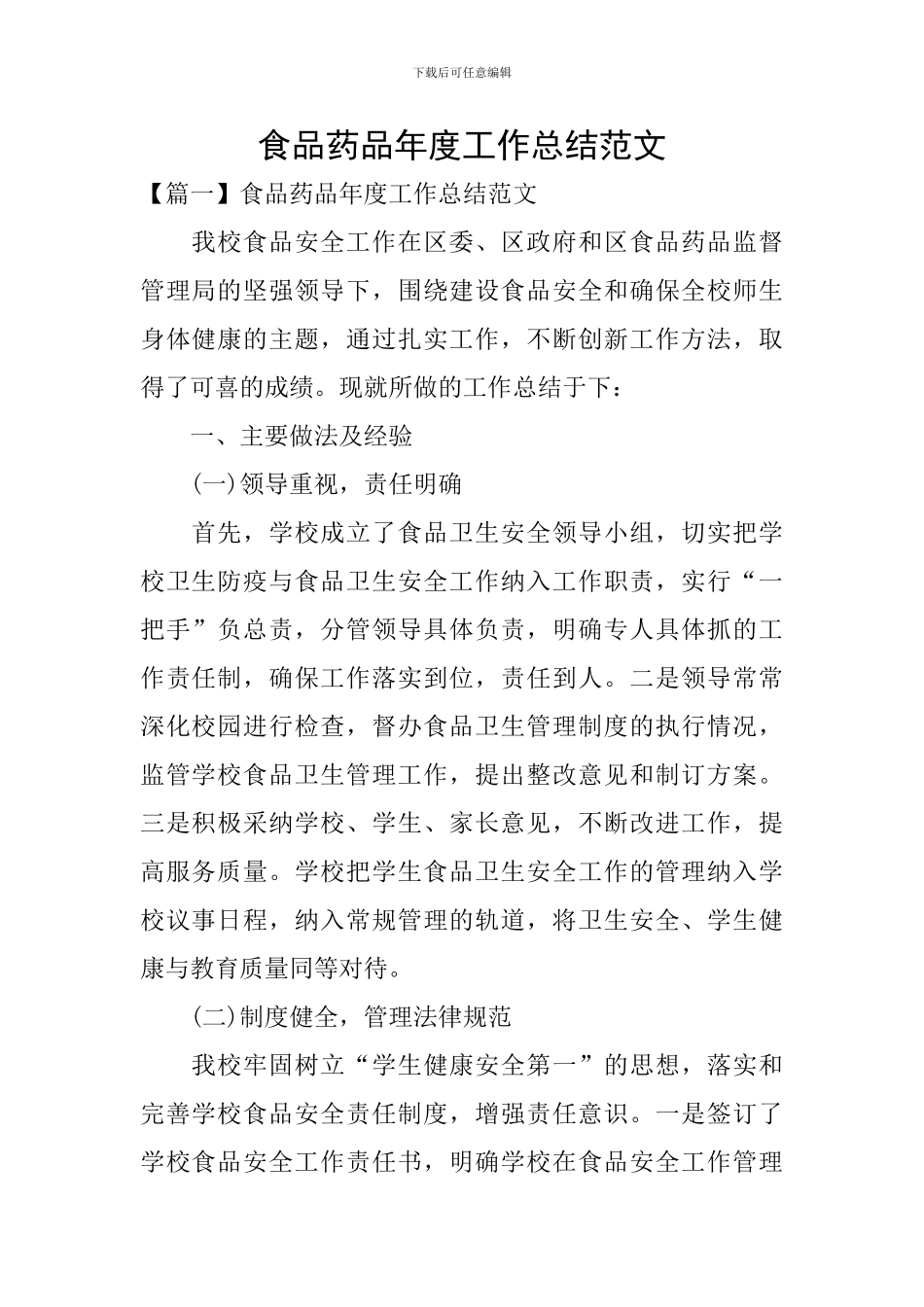 食品药品年度工作总结范文_第1页