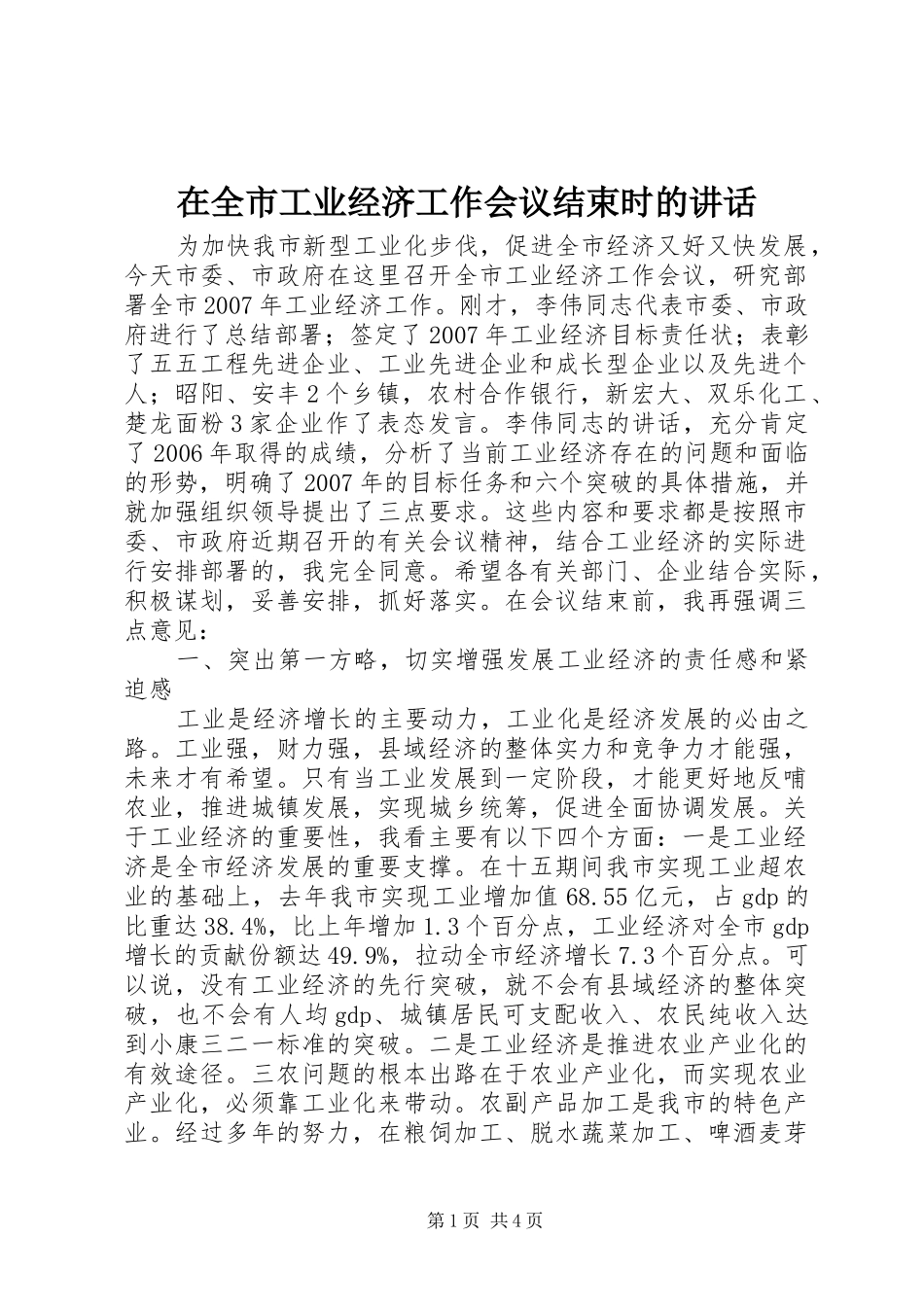 在全市工业经济工作会议结束时的讲话发言_第1页