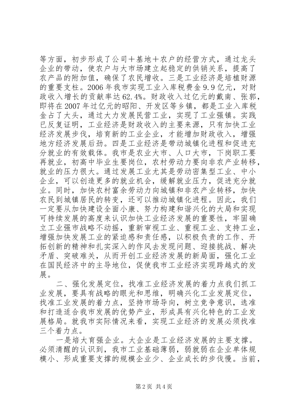 在全市工业经济工作会议结束时的讲话发言_第2页