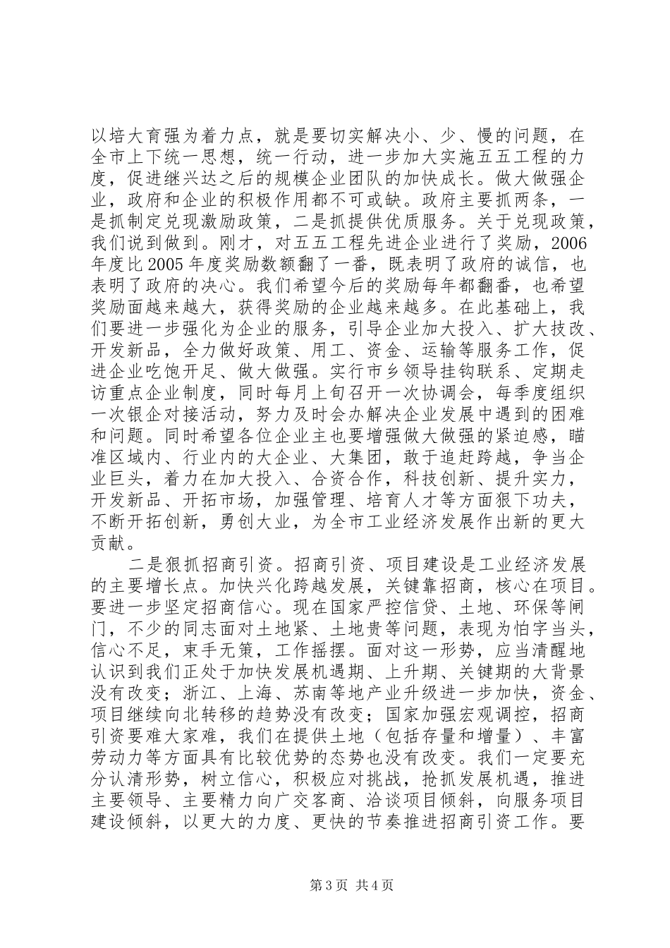在全市工业经济工作会议结束时的讲话发言_第3页
