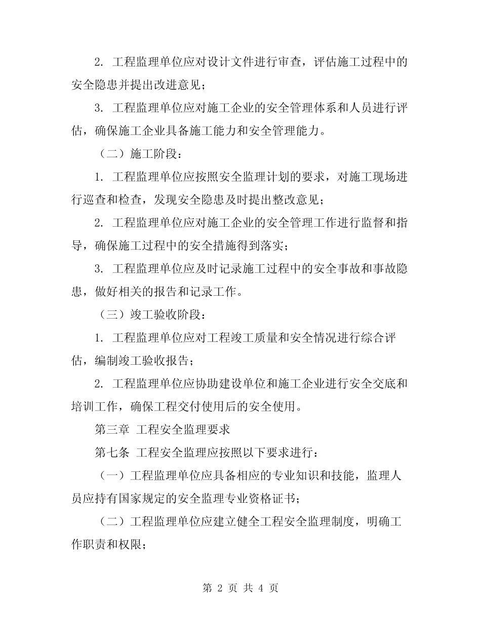 2024年工程安全监理细则 _第2页