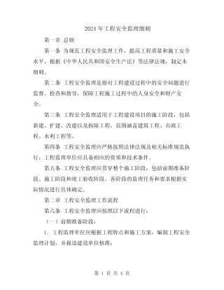 2024年工程安全监理细则 
