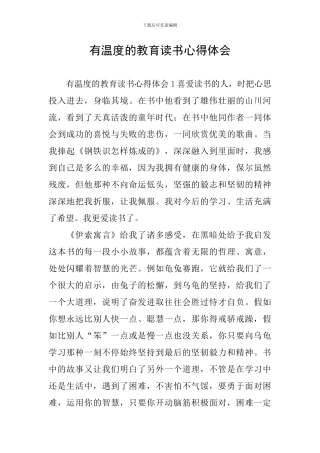 有温度的教育读书心得体会