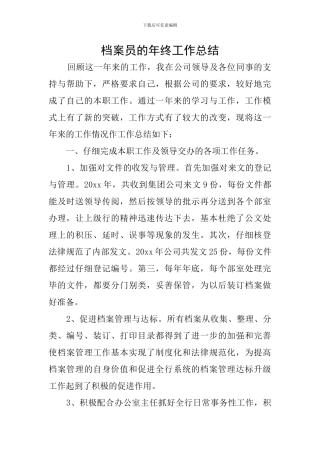 档案员的年终工作总结