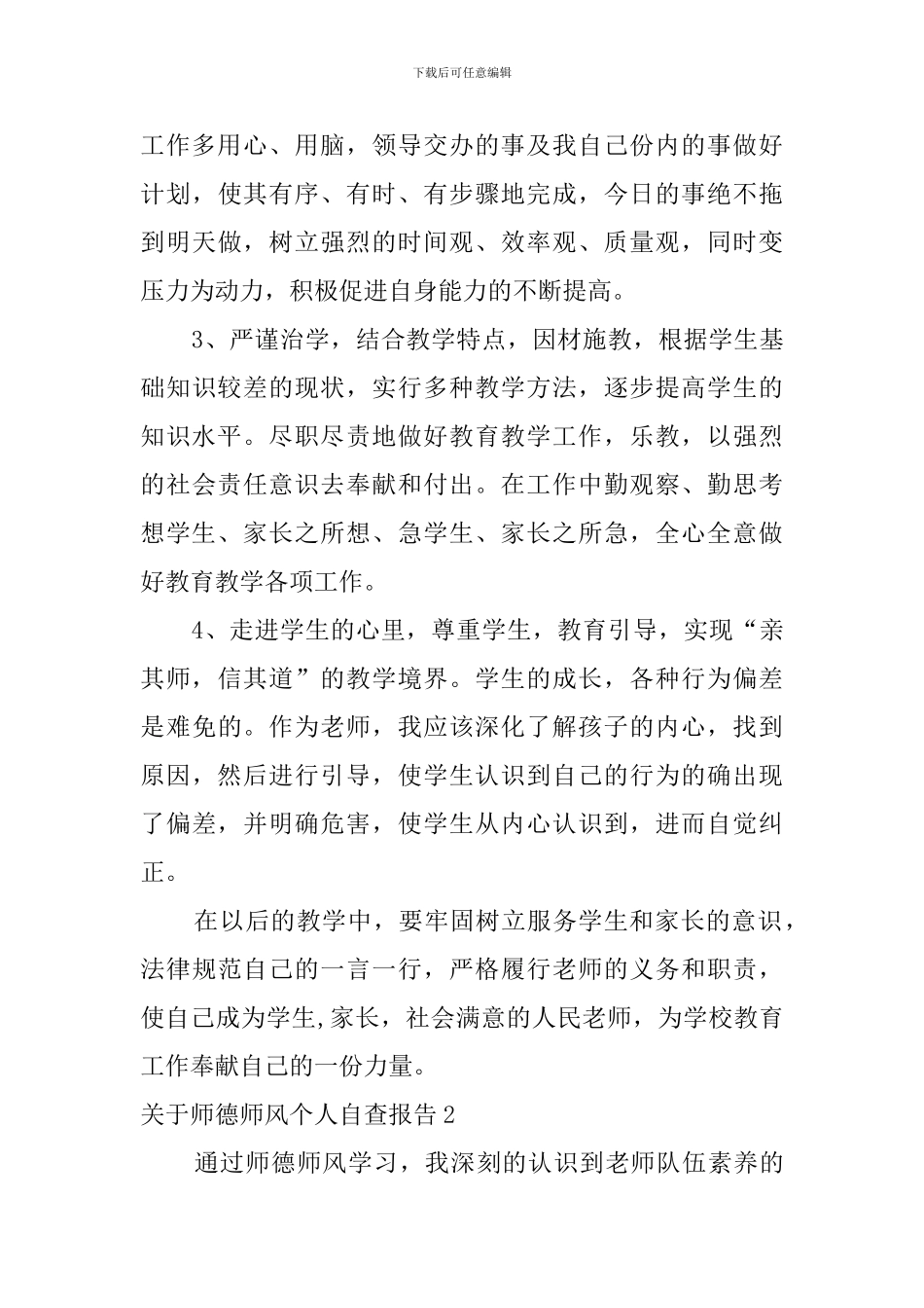 关于师德师风个人自查报告_第3页