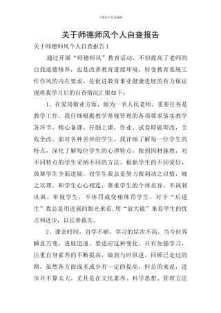 关于师德师风个人自查报告