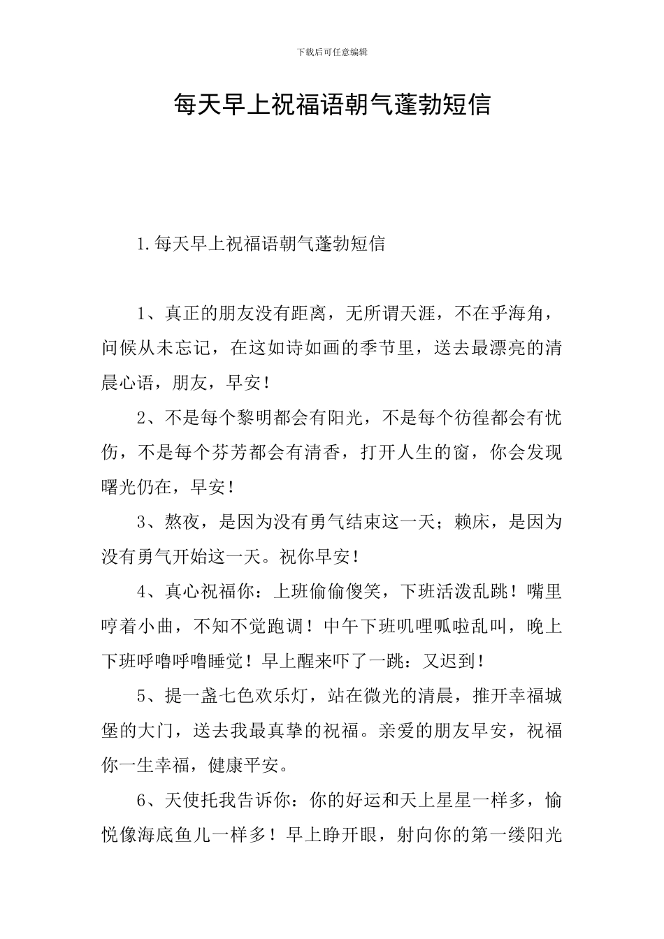 每天早上祝福语朝气蓬勃短信_第1页