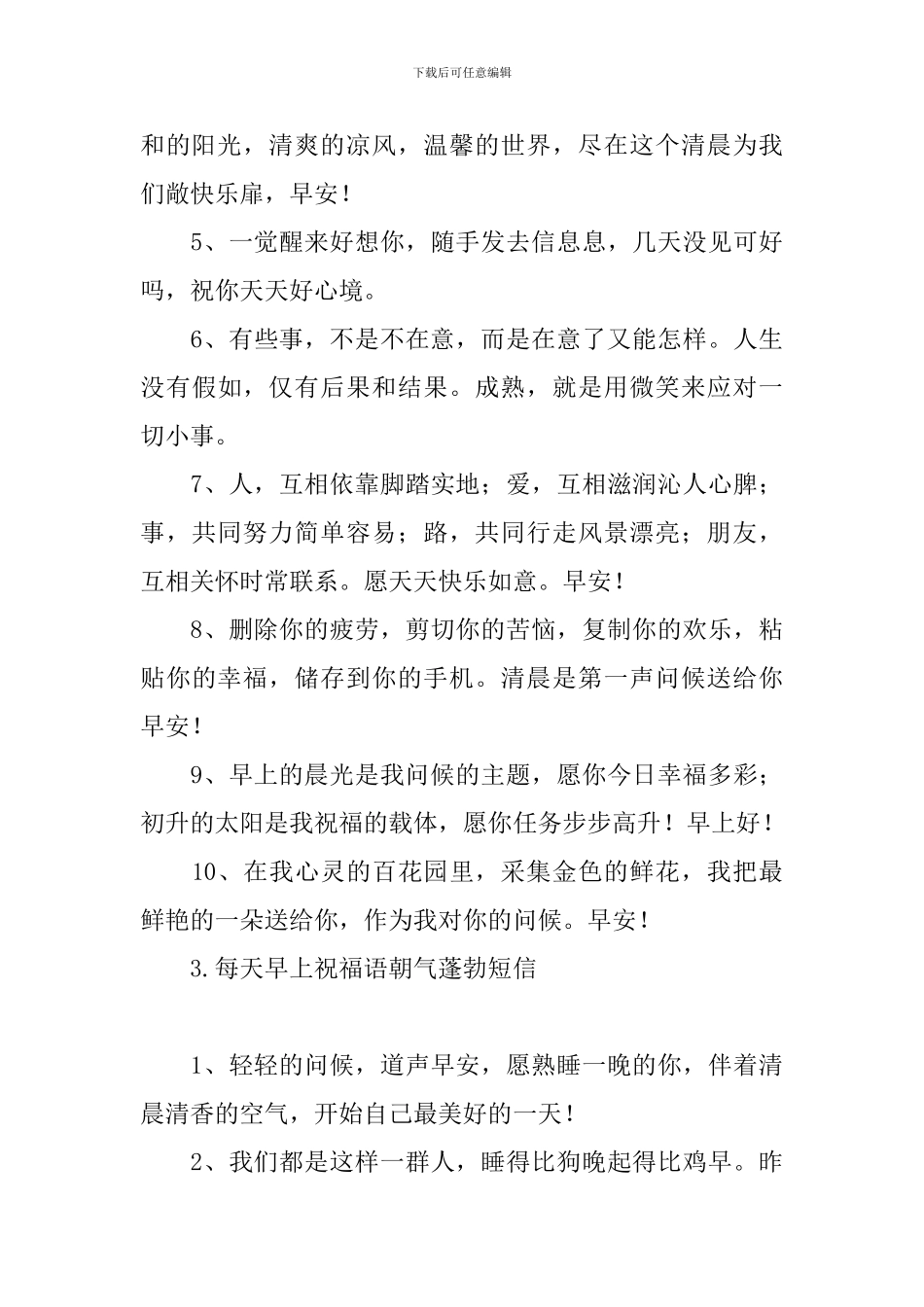 每天早上祝福语朝气蓬勃短信_第3页