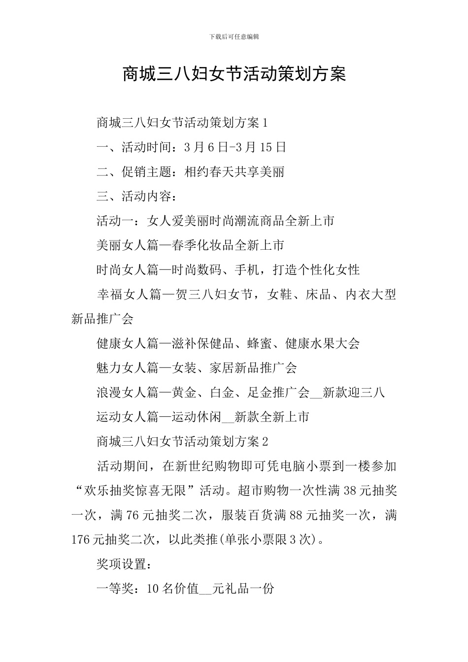商城三八妇女节活动策划方案_第1页