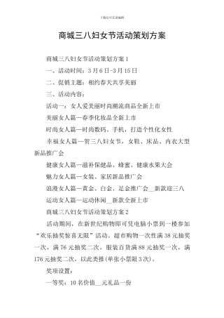 商城三八妇女节活动策划方案