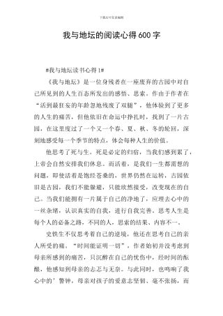 我与地坛的阅读心得600字