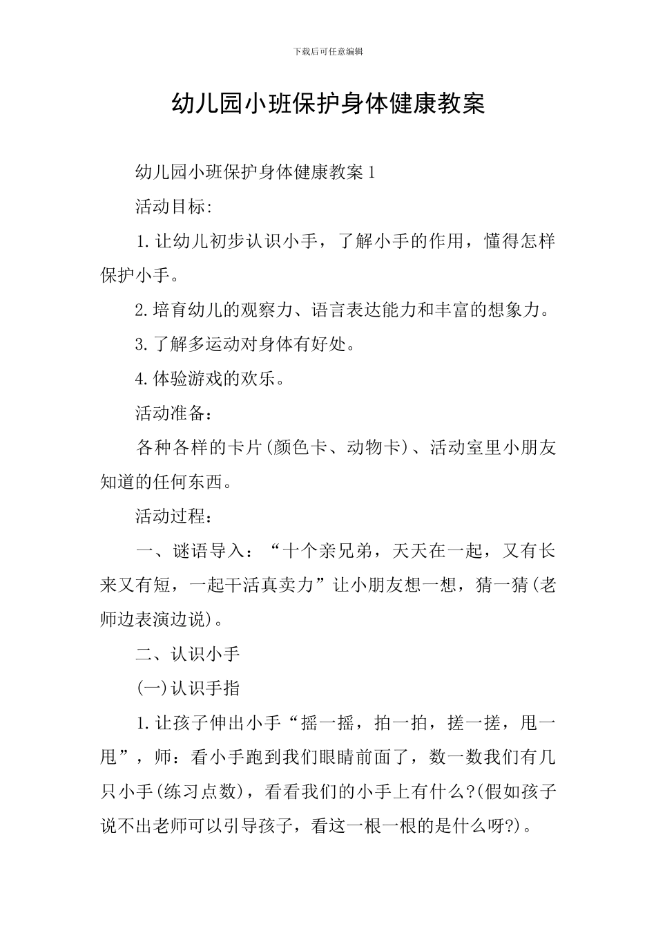 幼儿园小班保护身体健康教案_第1页