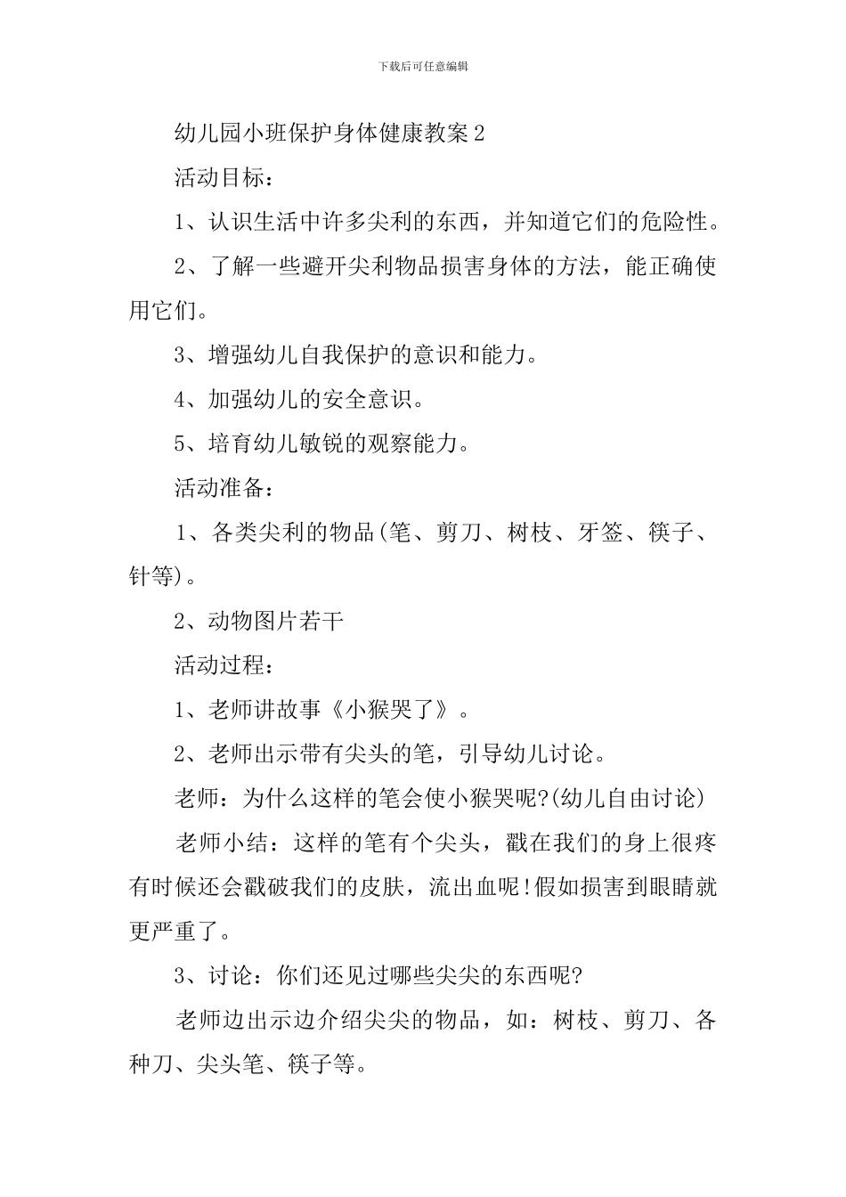 幼儿园小班保护身体健康教案_第3页