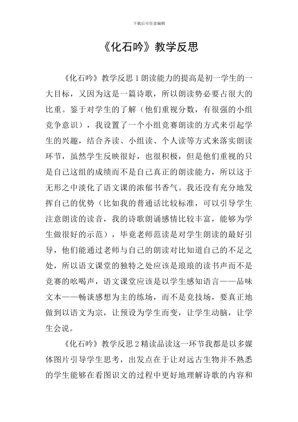 《化石吟》教学反思_第1页