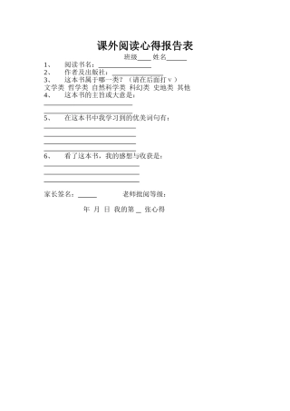 课外阅读心得报告表[1]