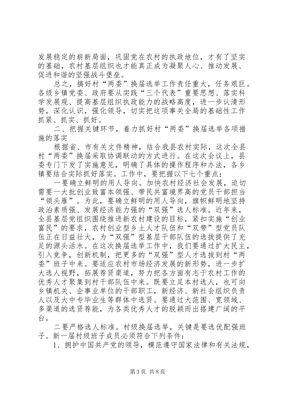 村民委员会换届选举动员会议讲话发言_第3页