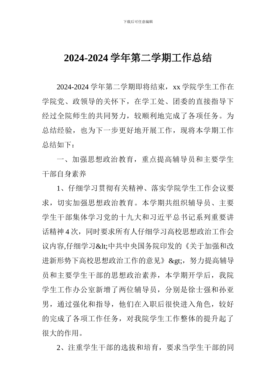 2024-2024学年第二学期工作总结_第1页