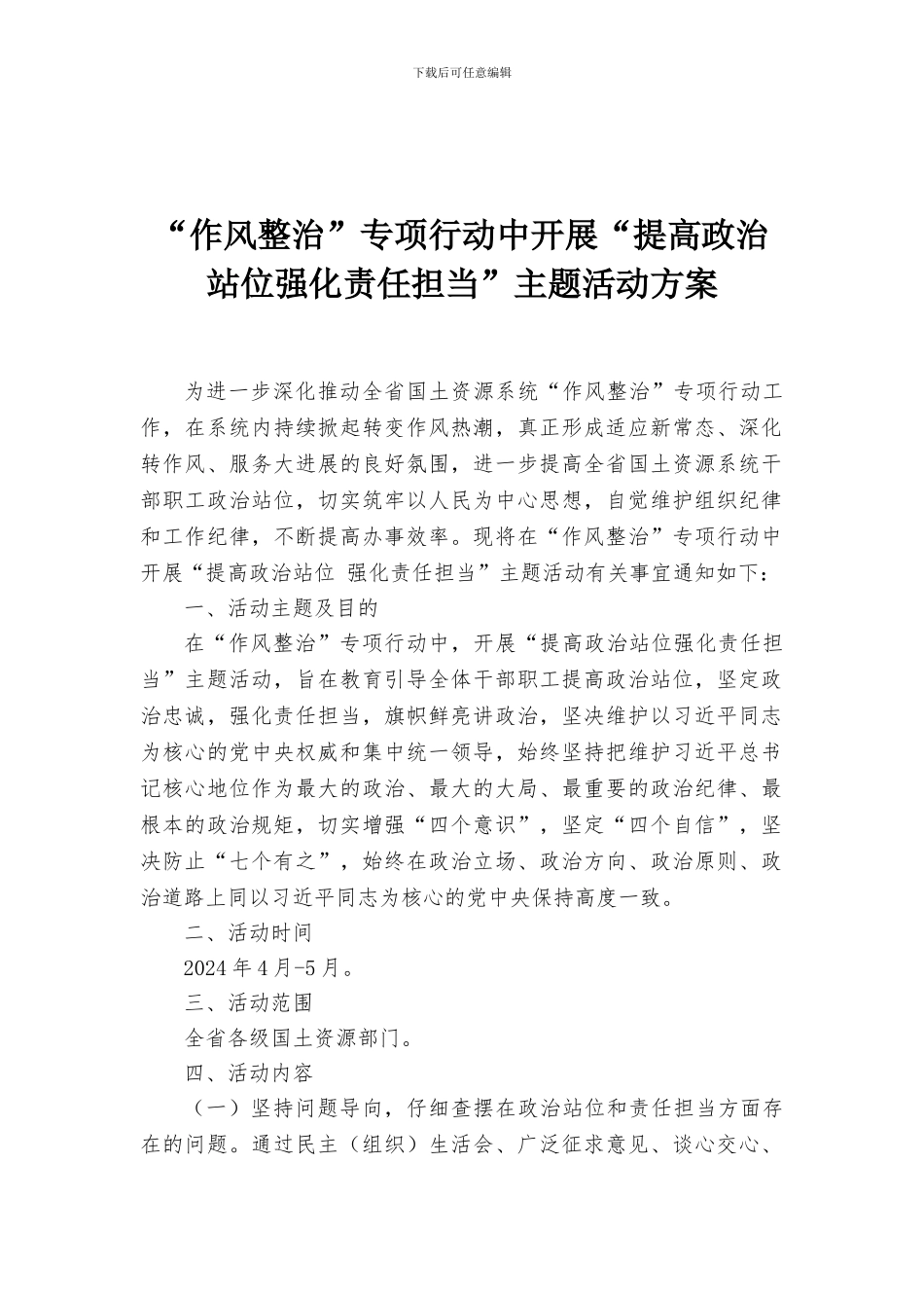 “作风整治”专项行动中开展“提高政治站位强化责任担当”主题活动方案_第1页