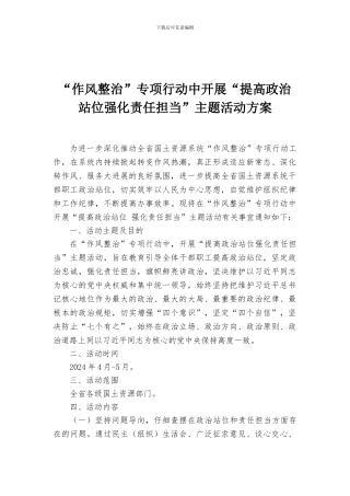 “作风整治”专项行动中开展“提高政治站位强化责任担当”主题活动方案
