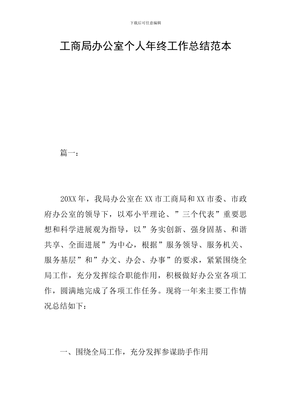 工商局办公室个人年终工作总结范本_第1页