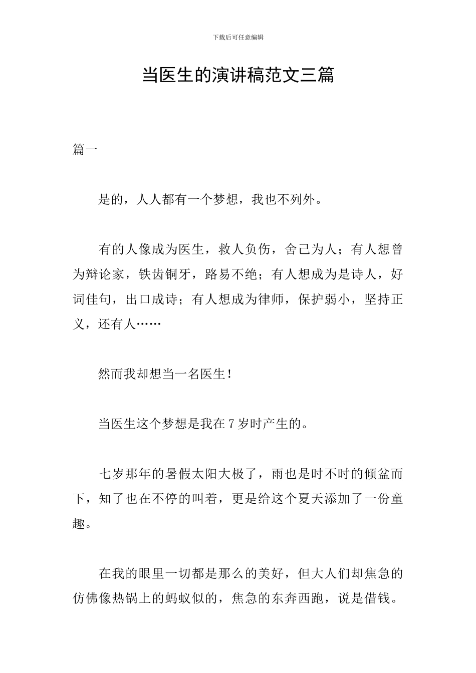 当医生的演讲稿范文三篇_第1页