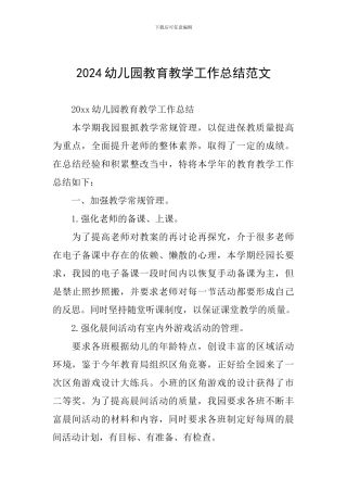 2024幼儿园教育教学工作总结范文