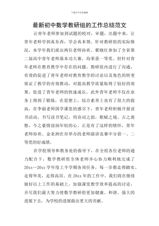最新初中数学教研组的工作总结范文