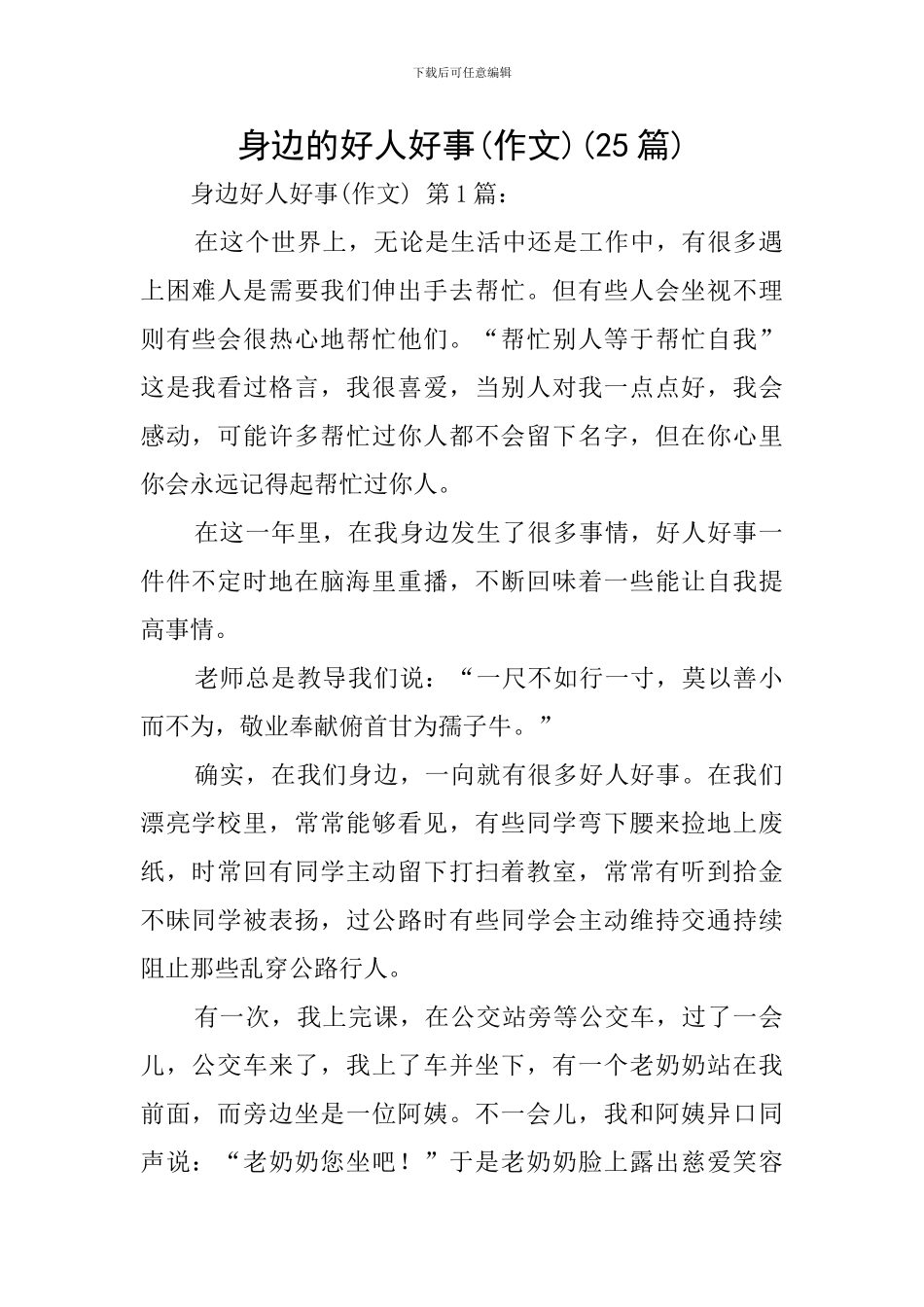 身边的好人好事(25篇)_第1页