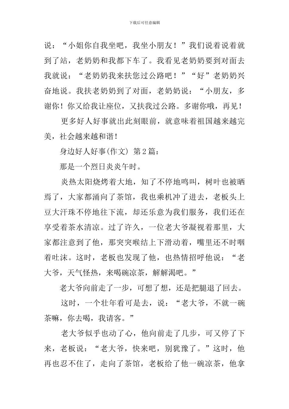 身边的好人好事(25篇)_第2页