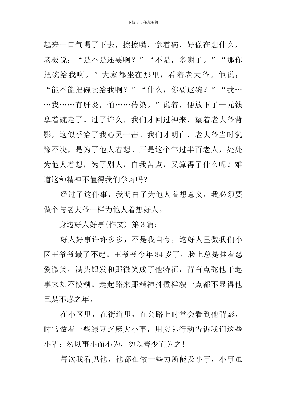 身边的好人好事(25篇)_第3页