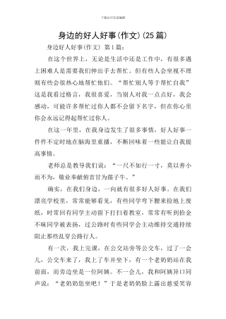身边的好人好事(25篇)