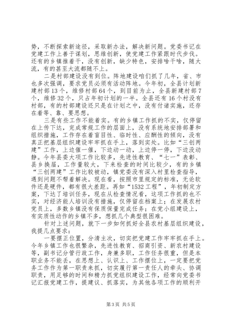 在农村基层组织建设推进会上的讲话发言_第3页