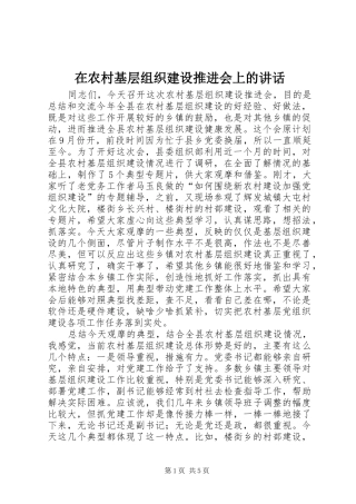 在农村基层组织建设推进会上的讲话发言